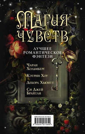 Хольмберг Ч., Брайтли C.Дж., Хьюитт Д. и др. Магия чувств. Лучшее романтическое фэнтези (комплект из четырех книг)