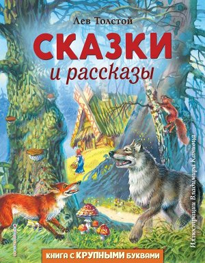 Толстой Л.Н. Сказки и рассказы (ил. В. Канивца)