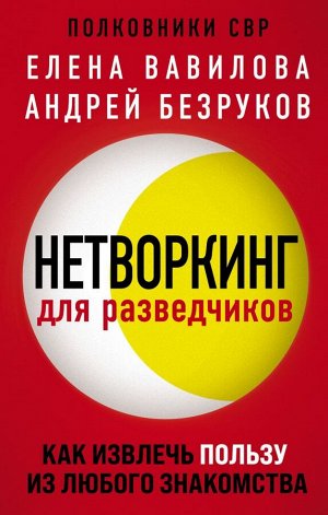 Вавилова Е.С., Безруков А.О. Нетворкинг для разведчиков. Как извлечь пользу из любого знакомства