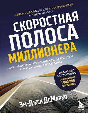 ДеМарко Э. Скоростная полоса миллионера. Как разбогатеть быстро и выйти на пенсию молодым