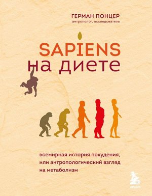 Понцер Г. Sapiens на диете. Всемирная история похудения, или антропологический взгляд на метаболизм