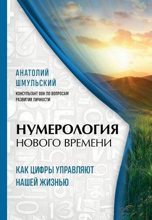 Шмульский А.В. Нумерология нового времени; как цифры управляют нашей жизнью (новое оформление)