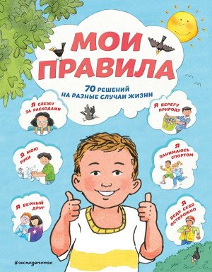 Джайлз С., Ллойд С., Стимпсон Д. Мои правила. 70 решений на разные случаи жизни