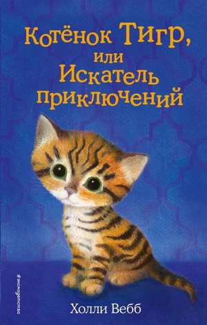 Вебб Х. Котёнок Тигр, или Искатель приключений (выпуск 35)