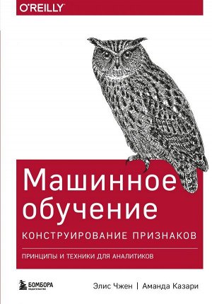 Чжен Э., Казари А. Машинное обучение: Конструирование признаков. Принципы и техники для аналитиков