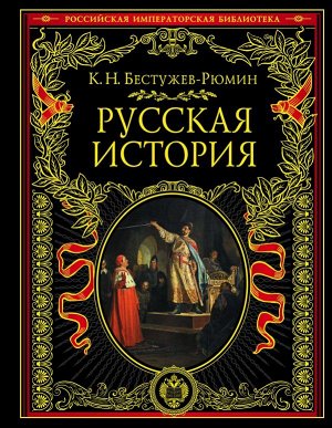 Бестужев-Рюмин К.Н. Русская история