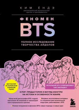 Ёндэ К. Феномен BTS: полное исследование творчества айдолов