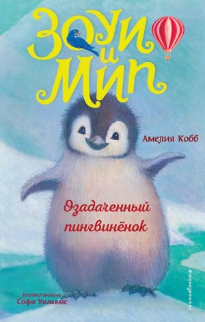 Кобб А. Озадаченный пингвинёнок (выпуск 2)