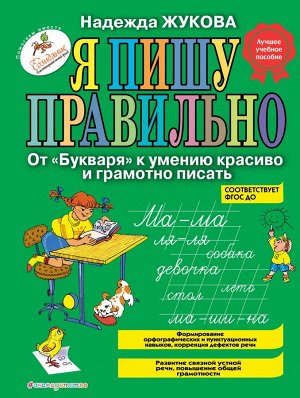 Жукова Н.С. Я пишу правильно. От &quot;Букваря&quot; к умению красиво и грамотно писать (ил. Т. Ляхович)