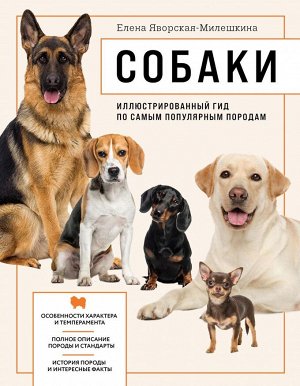 Яворская-Милешкина Е.В. Собаки. Иллюстрированный гид по самым популярным породам