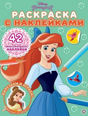 7355-5 Раскраска Издательский дом Лев Принцесса Disney N РН 2102 с многоразовыми наклейками