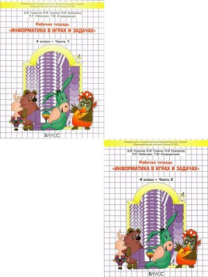 Информатика в играх и задачах 4 класс. В 2-х частях. Рабочая тетрадь,Тетрадь с заданиями по информатике