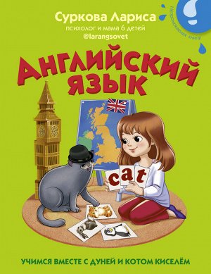 Суркова Л.М. Английский язык: учимся вместе с Дуней и котом Киселём