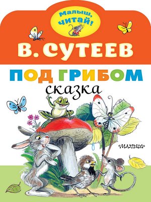 Сутеев В.Г. Под грибом