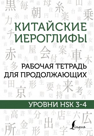 Москаленко М.В. Китайские иероглифы. Рабочая тетрадь для продолжающих. Уровни HSK 3-4