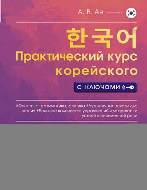 Ан А.В. Практический курс корейского с ключами