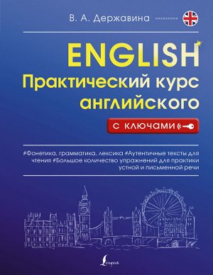 Державина В.А. Практический курс английского с ключами