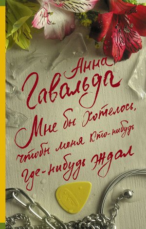 Гавальда Анна Мне бы хотелось, чтобы меня кто-нибудь где-нибудь ждал