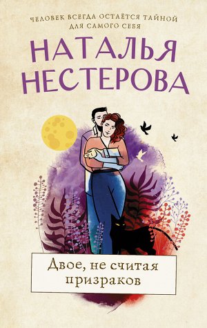 Нестерова Наталья Двое, не считая призраков