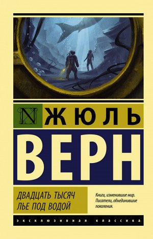 Верн Ж. Двадцать тысяч лье под водой