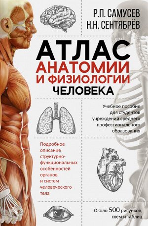 Самусев Р.П., Сентябрев Н.Н. Атлас анатомии и физиологии человека. Учебное пособие для студентов учреждений среднего профессионального образования