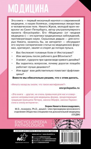 Жуков Н.Э. Модицина: Encyclopedia Pathologica