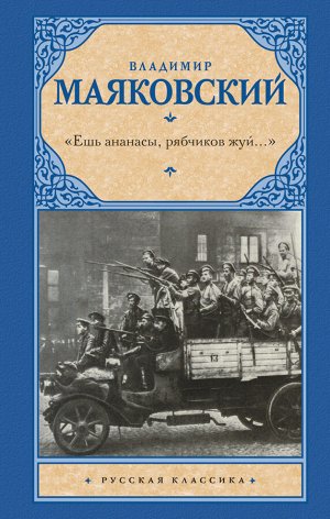 Маяковский В.В. Ешь ананасы, рябчиков жуй…»