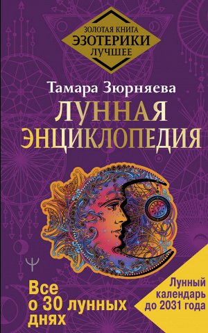 Зюрняева Тамара Лунная энциклопедия. Все о 30 лунных днях. Лунный календарь до 2031 года