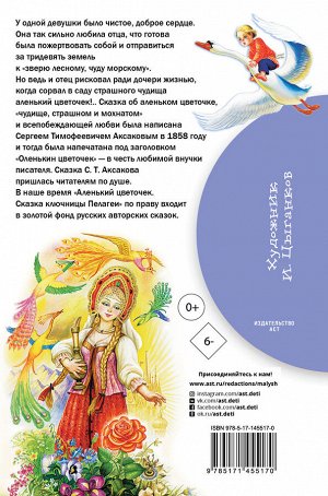 Аксаков С.Т., Даль В.И. Аленький цветочек. Сказки