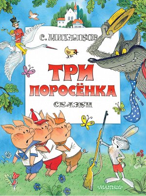 Михалков С.В. Три поросенка. Сказки. Рис. В. Чижикова