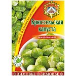 Брюссельская капуста - 0,4кг*20шт - (Зимовье) Россия