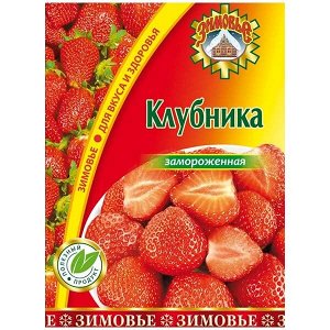 Клубника (Зимовье) 0,3кг*10кп Россия