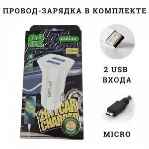 АЗУ автомобильное зарядное устройство Gerlax MICRO USB с кабелем, на 2 выхода: 2,4 А, белый, длина кабеля 1 метр, 239809, арт.600.062