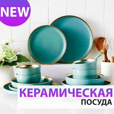 ♚Elite Home♚ Домашний интерьер — Стильная керамическая посуда
