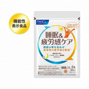 FANCL Sleep&Fatigue Care - комплекс для хорошего сна и легкого пробуждения