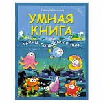 Этери Заболотная: Умная книга. Тайны подводного мира