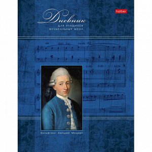 Дневник для музыкальн школы,обл.7БЦ,48л,2-х цв.бл.Моцарт 006197...