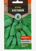 Семена Огурец &quot;Кустовой&quot; раннеспелый, пчелоопыляемый, 0,3 г