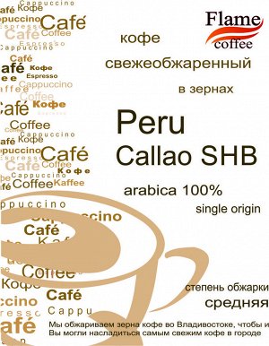 Кофе в зернах Перу Кальяо SHB арабика 100%