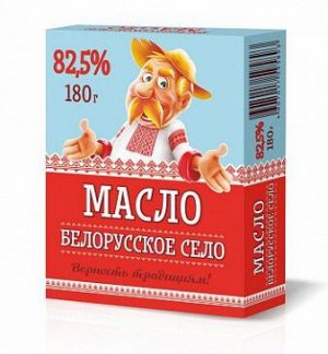 Белорусское село 82,5% вес 180гр