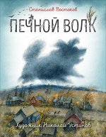 Востоков С. Печной волк (илл. Н. Устинова)