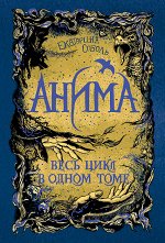 Анима. Весь цикл в одном томе
