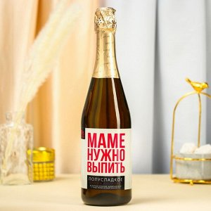 Полусладкое безалкогольное шампанское «Маме нужно выпить» 750 мл [3]
