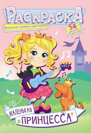 Раскраска с наклейками А5 "Маленькая принцесса"
