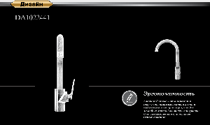 DA1022441 Смеситель для кухни