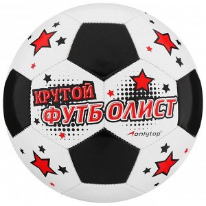 Мяч футбольный ONLITOP «Крутой футболист», размер 5, 32 панели, PVC, 2 подслоя, машинная сшивка, 260 г