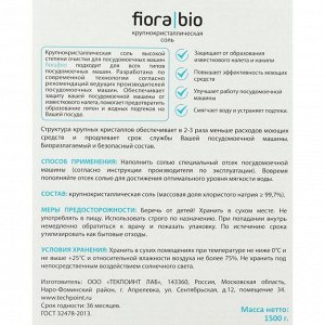 Экологичная соль для посудомоечных машин Fiora Bio, крупокристаллическая, 1.5 кг