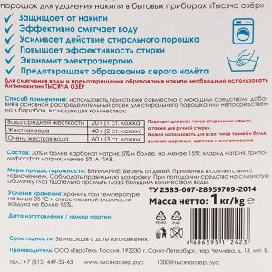 Антинакипин "Тысяча Озёр" для смягчения воды, 2х500 г