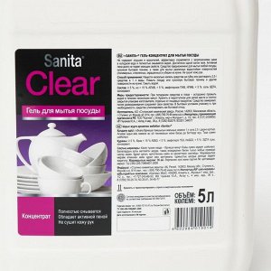 Средство для мытья посуды Sanita Clear, 5 л