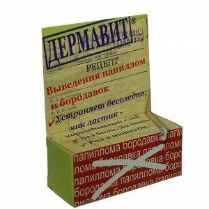 Дермавит После применения препарата «Дермавит» от папиллом, кондилом, бородавок и шпицей не останется и следа.

Одним из лучших эффективных средств для удаления папиллом и бородавок в домашних условия